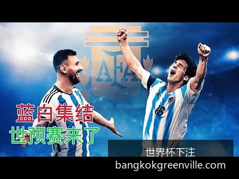 阿根廷与法,国对决,世界杯决赛,世界杯下注官网,世界杯投注技巧,世界杯盘口,世界杯下注指南,赛事预测分析