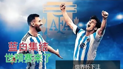 阿根廷与法国对决，世界杯决赛点球大战阿根廷胜出！